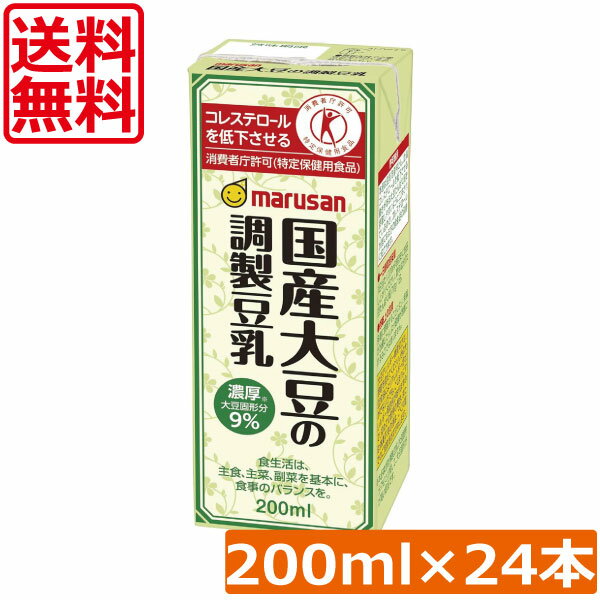 送料無料 マルサン 国産大豆の調整豆乳 200ml (トクホ・特保)×24本 (マルサンアイ) コレステロール 食生活改善