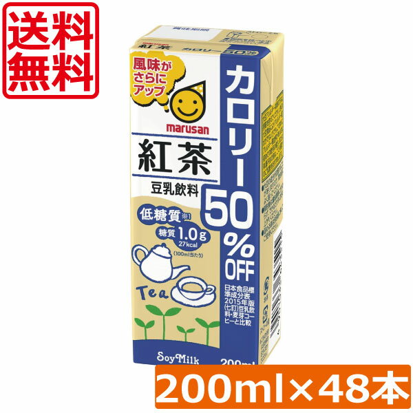 送料無料 マルサン 豆乳飲料 紅茶 カロリー50％オフ 200ml ×48本（紅茶豆乳 marusan 豆乳 tea）食生活改善
