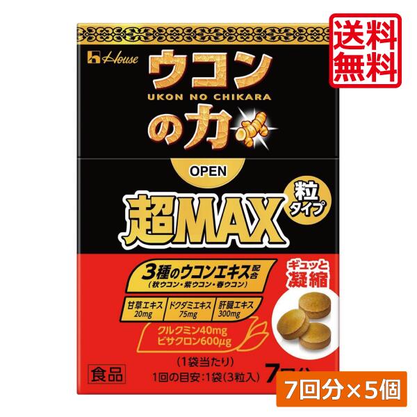 送料無料 ハウスウェルネス ウコンの力 超MAX 粒タイプ 7回分（1袋3粒）×5個（超マックス）二日酔い 粒タイプ