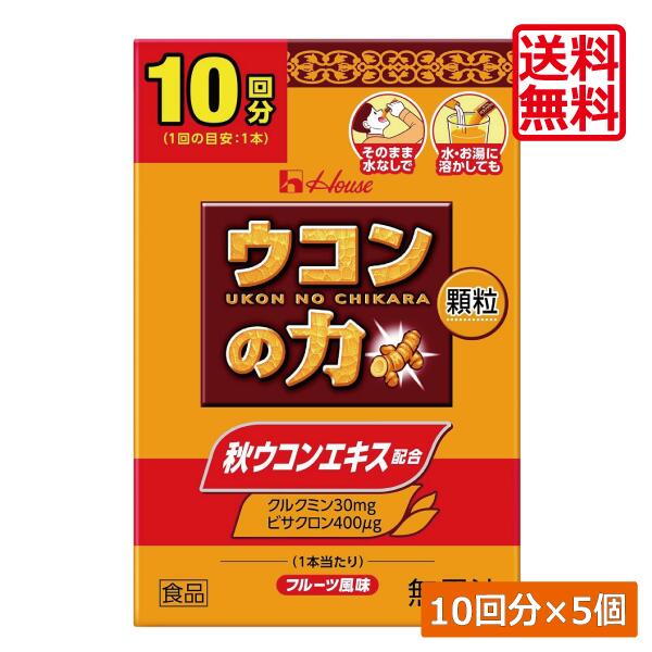 送料無料 ハウスウェルネス ウコンの力 顆粒 (10回分) ×5個二日酔い スティック包装