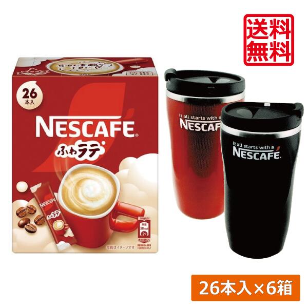 送料無料 ネスレ ネスカフェ ふわラテ26本入 ×6箱【数量限定 タンブラー プレゼント】スティックタイプ インスタント
