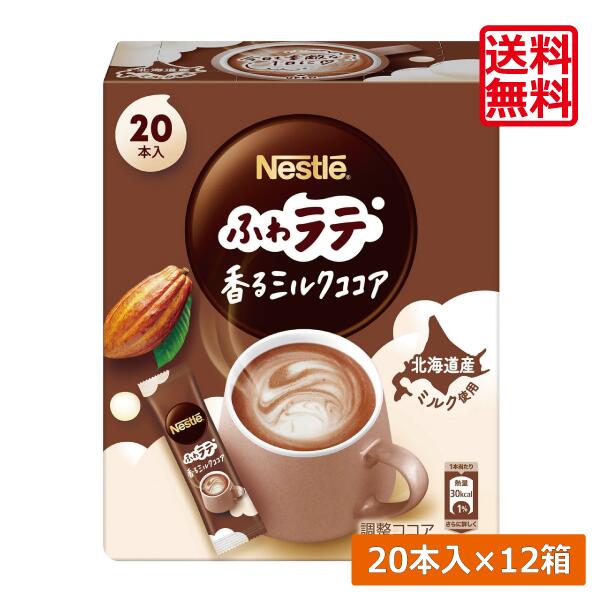 送料無料 ネスレ ネスカフェ エクセラ ふわラテ 香る ミルクココア (6.6g×20P) ×12箱スティックタイプ インスタント