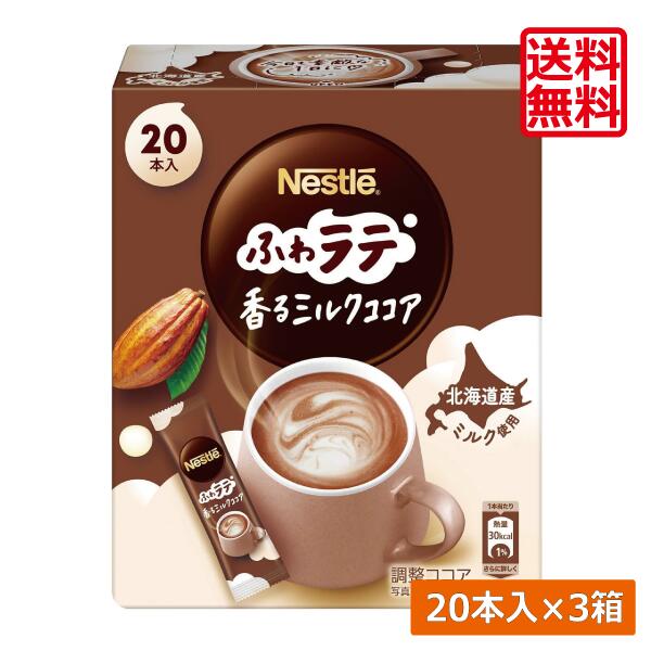 【本日限定ポイントアップ中】送料無料 ネスレ ネスカフェ エクセラ ふわラテ 香る ミルクココア (6.6g×20P) ×3箱スティックタイプ インスタント