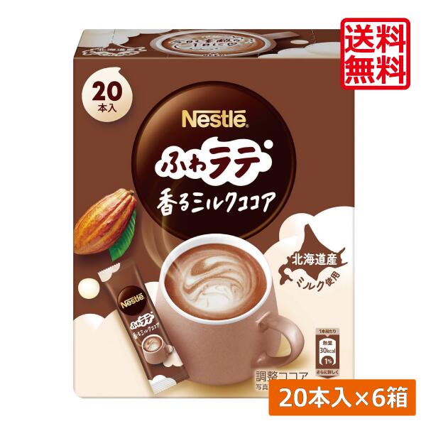 送料無料 ネスレ ネスカフェ エクセラ ふわラテ 香る ミルクココア (6.6g×20P) ×6箱スティックタイプ インスタント