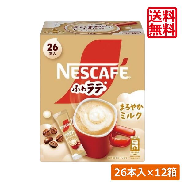 送料無料 ネスレ ネスカフェ ふわラテ まろやかミルク 26本入×24箱スティックタイプ インスタント