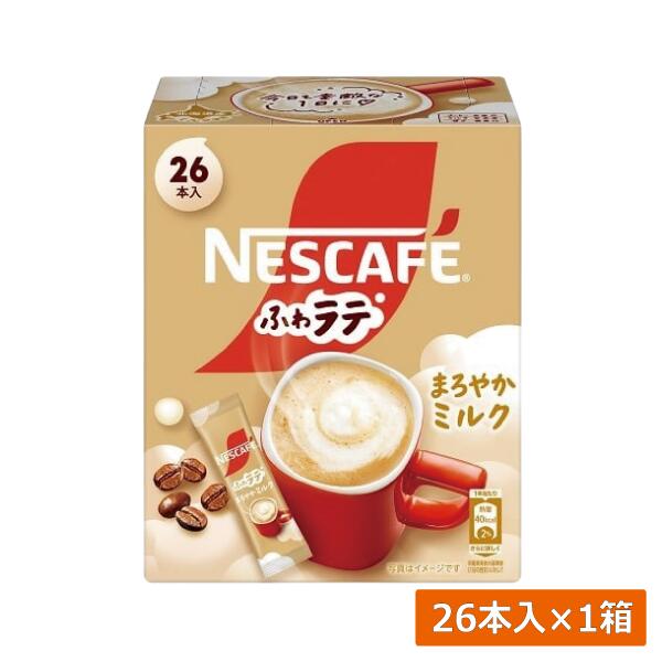 【本日限定ポイントアップ中】ネスレ ネスカフェ ふわラテ まろやかミルク 26本入×1箱スティックタイプ インスタント