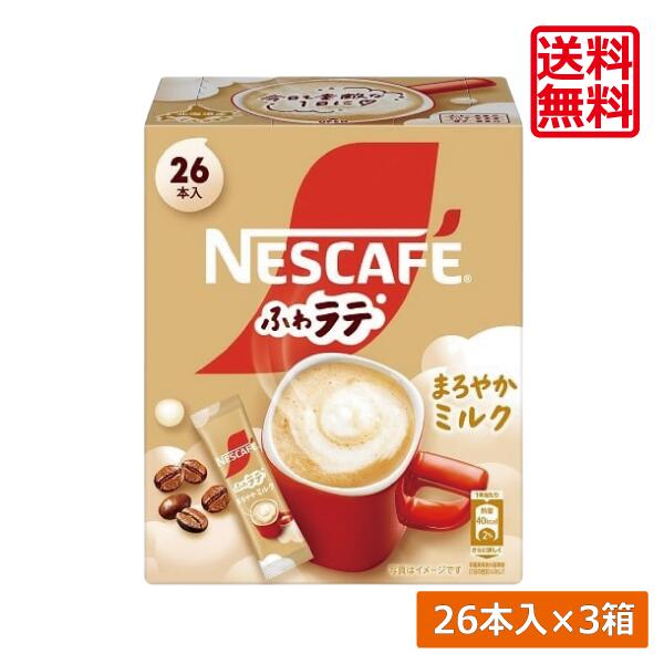 【本日限定ポイントアップ中】送料無料 ネスレ ネスカフェ ふわラテ まろやかミルク 26本入×3箱スティックタイプ インスタント