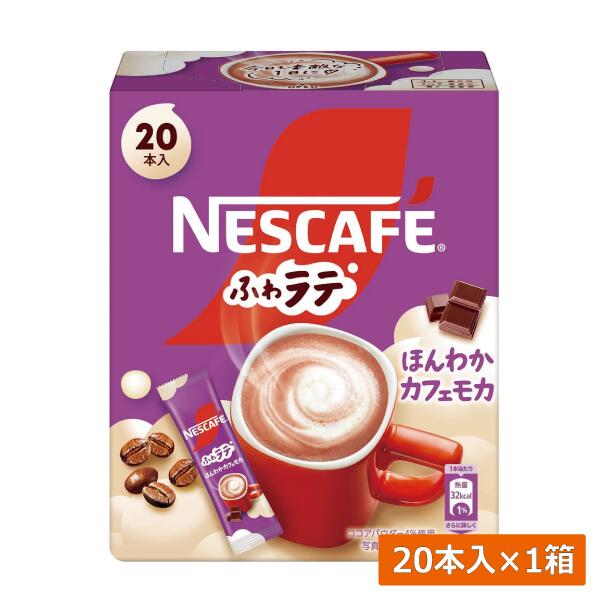 【本日限定ポイントアップ中】ネスレ ネスカフェ エクセラ ふわラテ ほんわか カフェモカ (7.2g×20P) ×1箱スティックタイプ インスタント