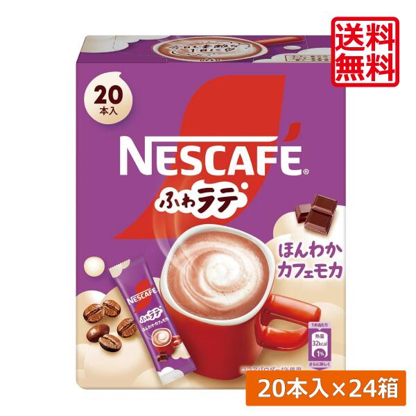 【本日限定ポイントアップ中】送料無料 ネスレ ネスカフェ エクセラ ふわラテ ほんわか カフェモカ (7.2g×20P) ×24箱スティックタイプ インスタント