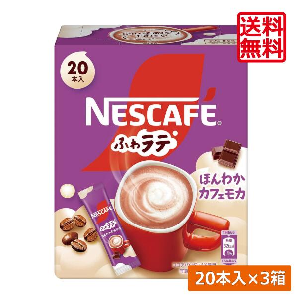 【本日限定ポイントアップ中】送料無料 ネスレ ネスカフェ エクセラ ふわラテ ほんわか カフェモカ (7.2g×20P) ×3箱スティックタイプ インスタント