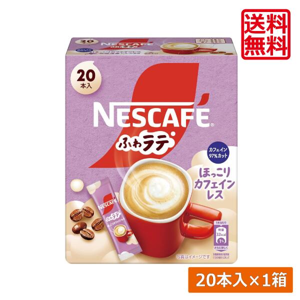 【本日限定ポイントアップ中】送料無料 ネスレ ネスカフェ ふわラテ ほっこり カフェインレス 20本入×1箱スティックタイプ インスタント