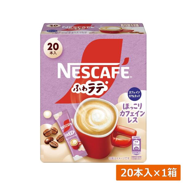 【本日限定ポイントアップ中】ネスレ ネスカフェ ふわラテ ほっこり カフェインレス 20本入×1箱スティックタイプ インスタント