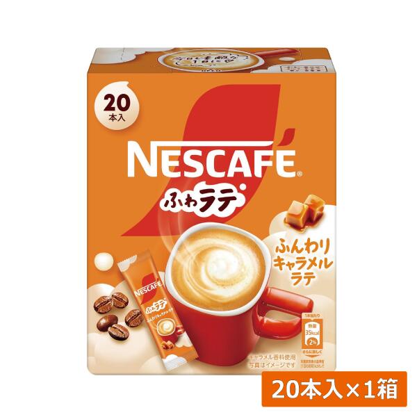 【本日限定ポイントアップ中】ネスレ ネスカフェ エクセラ ふわラテ ふんわり キャラメルラテ (6.9g×20P) ×1箱スティックタイプ インスタント