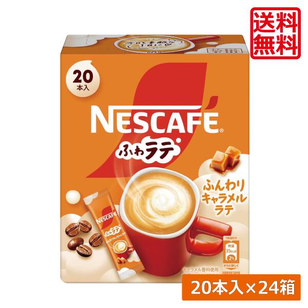送料無料 ネスレ ネスカフェ エクセラ ふわラテ ふんわり キャラメルラテ (6.9g×20P) ×24箱スティックタイプ インスタント
