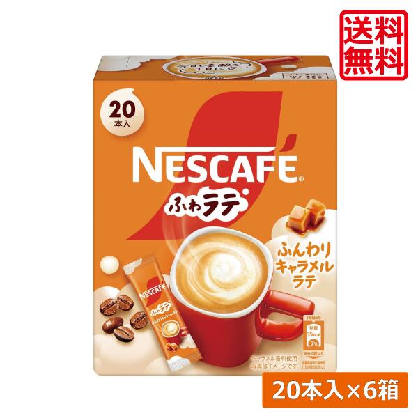 【本日限定ポイントアップ中】送料無料 ネスレ ネスカフェ エクセラ ふわラテ ふんわり キャラメルラテ (6.9g×20P) ×6箱スティックタイプ インスタント