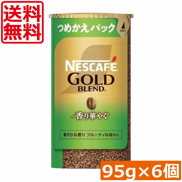 送料無料 ネスカフェ ゴールドブレンド 香り華やぐ エコ＆システムパック 95g ×6個ネスレ 詰替用