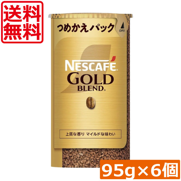 送料無料 ネスカフェ ゴールドブレンド エコ＆システムパック 95g ×6個ネスレ 詰替用
