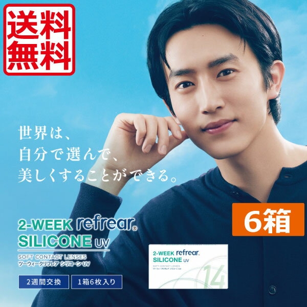 送料無料 コンタクト2ウィーク 2week Refrear silicone UV（6枚入） ×6箱 クリアコンタクト ツーウィーク リフレア シリコーンUV 2ウィークリフレアシリコーンUV