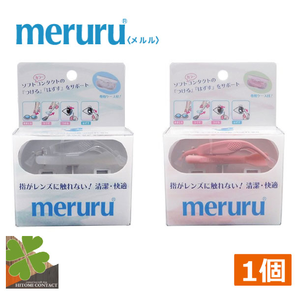 送料無料　meruru メルル ×1個　ケース付き コンタクト　コンタクトレンズ　カラコン　カラーコ ...