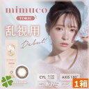 【】送料無料 mimuco 乱視用 1day(10枚入) ×1箱 ミムコ みきぽん かわにしみき カラコン toric