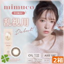 【】送料無料 mimuco 乱視用 1day (10枚入) ×2箱 ミムコ みきぽん かわにしみき カラコン toric