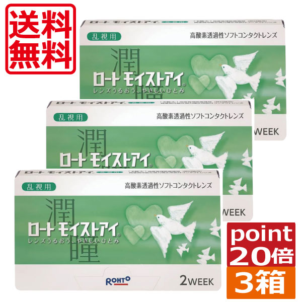 ポイント20倍 ロート モイストアイ乱視用(6枚)×3箱 コンタクト 2ウィーク 送料無料 トーリック iQ14