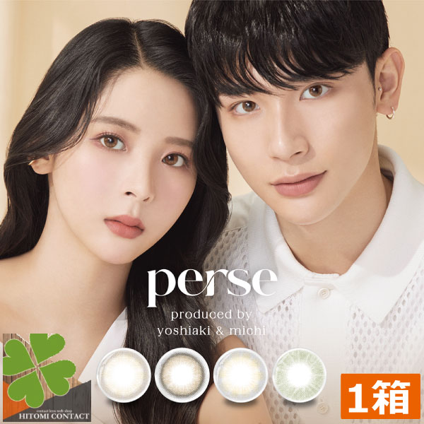 ポイント15倍　perse 1day　パース　ワンデー（10枚入）　×1箱　送料無料　13.0mm　12.6mm　よしミチ　よしあき　ミチ