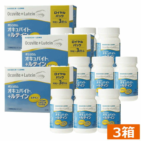 送料無料　ボシュロム オキュバイト+ルテイン ロイヤルパック　90粒×9本　オキュバイト ルテイン　送料無料