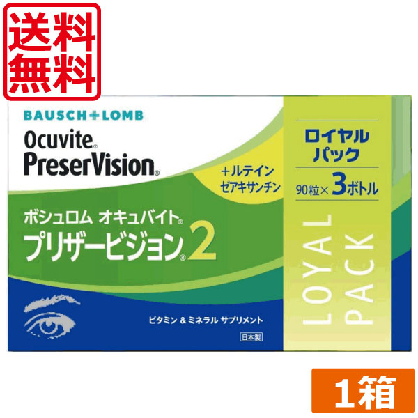 【あす楽】　送料無料　眼のサプリ ボシュロム オキュバイト プリザービジョン2 ロイヤルパック 90粒×3本（約3ヶ月分） BAUSCH+LOMB ビタミン ミネラル ルテイン ゼアキサンチン 配合 1