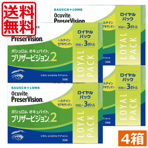 【あす楽】　送料無料　眼のサプリ ボシュロム オキュバイト プリザービジョン2 ロイヤルパック 90粒×12本（約12ヶ月分） BAUSCH+LOMB ビタミン ミネラル ルテイン ゼアキサンチン 配合