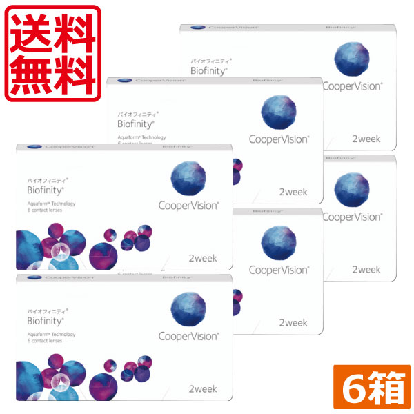 クーパービジョン バイオフィニティ 6枚入 ×6箱 コンタクトレンズ2WEEK　《送料無料》（2週間使い捨てコンタクトレンズ） 【送料無料】【2ウィーク】【2週間】【2週間使い捨て】【コンタクトレンズ】 (pre)