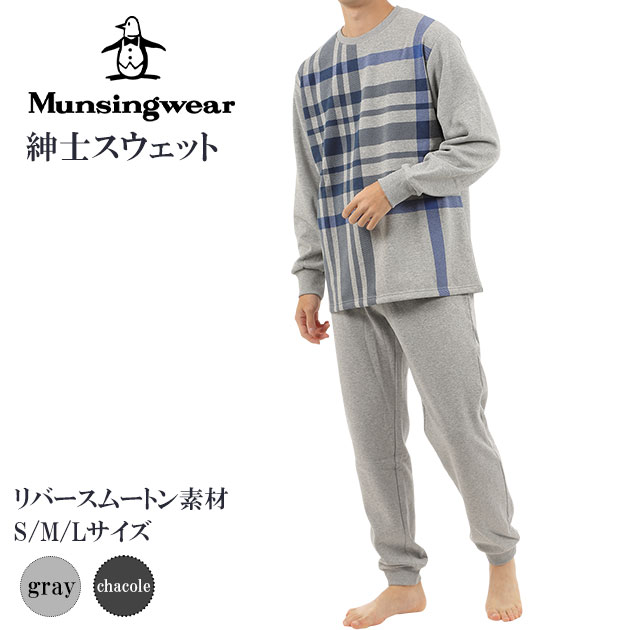 munsingwear マンシングウェア メンズ長袖ルームウェア 秋冬用 全2色 M-L リバースムートン 裏起毛素材 暖かい 防寒 ギフトにおすすめ