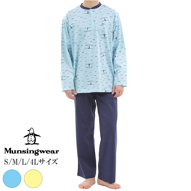 マンシングウェア 父の日ギフトにおススメ！ munsingwear マンシングウェア メンズ パジャマ 綿100％ 誕生日 プレゼント ギフト 大きめ 小さめ Sサイズ 4Lサイズ シルケット天竺 ストレッチ リラックス 安眠 敏感肌 かわいい 長袖 前開き 柔らかい 快適 快眠