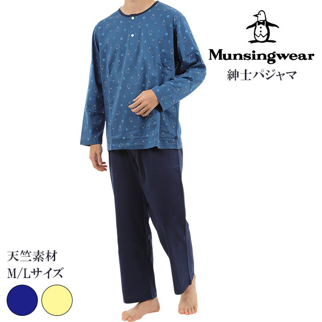 マンシングウェア 父の日ギフトにおススメ！ munsingwear マンシングウェア メンズ パジャマ 誕生日 プレゼント ギフト 綿100％ 天竺素材 ストレッチ性 リラックス 敏感肌 かわいい 上下セット 長袖 前開き 部屋着