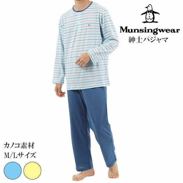 楽天HITOMI ONLINE SHOP 楽天市場店父の日ギフトにおススメ！ munsingwear マンシングウェア メンズ パジャマ 誕生日 プレゼント ギフト カノコ素材 通気性 リラックス さらり ボーダー 上下セット 長袖 前開き 部屋着 春 夏 秋