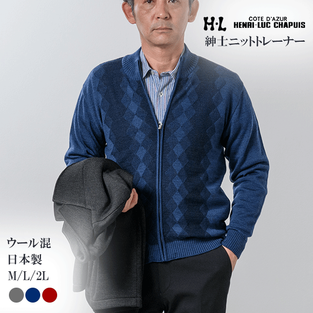 【父の日におすすめ】洗濯可能なジップカーデ 日本製 メンズ ウール混 春秋冬用 全3色 M-2Lフル