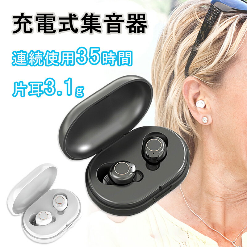 高齢者 集音機 最大連続使用35時間 5段階音量調整 まるでイヤホンで音...