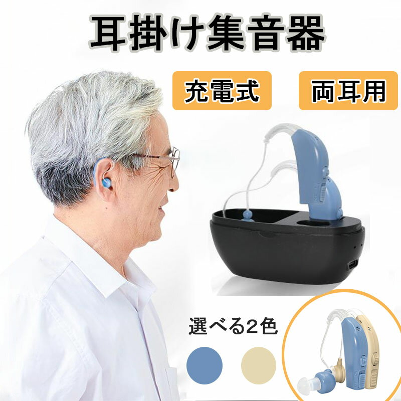 集音器 充電式 耳掛け式 デジタル 軽量 補聴器の代わりに 両耳 超軽量 簡単操作 USB充電 長時間連続使用 充電式 左右…