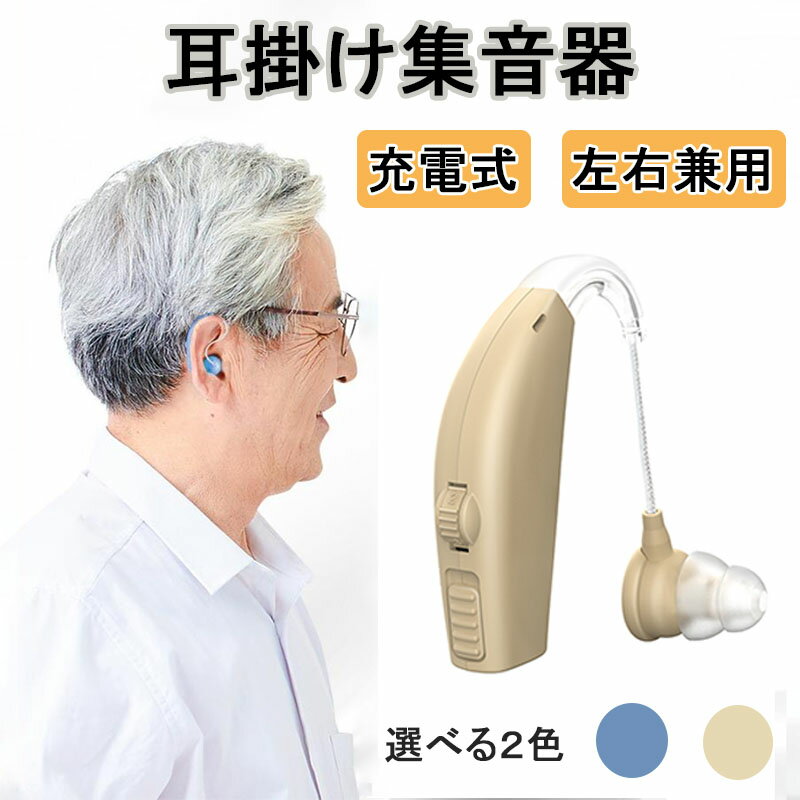 集音器 充電式 耳掛け式 デジタル 軽量 補聴器の代わりに 片耳 超軽量 簡単操作 USB充電 長時間連続使用 充電式 左右…