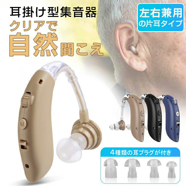 集音器 充電式 耳掛け式 デジタル 軽量 補聴器の代わりに 片耳 超軽量 簡単操作 USB充電 長時間連続使用 充電式 左右…