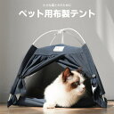 送料無料 ペットテント ペット用 ティピーテント 室内用 ペットハウス 三角 小型犬 猫 いぬ ねこ用テント 通気 収納便利 取付簡単 可愛い 犬小屋 猫用ベッ...