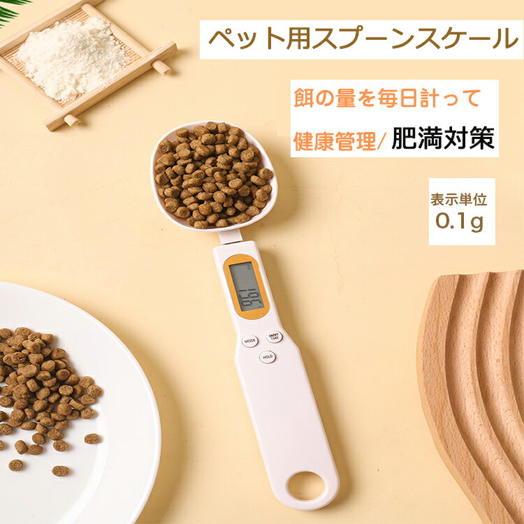 計量スプーン ペット 犬 猫用 測り g ml c ozに対応 電子スプーン 食料シャベル ペットフード 計量 デジタルスプーン エサ フード ペット用品 定量給餌 健康管理 肥満防止 食べ過ぎ 子猫 スプ…