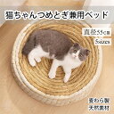 ペットベッド ペット用ソファ 犬 猫 編み 手編み ソファ つめとぎ バリバリ 円型 直径55cm 爪磨き ベッド ソファ 休憩所 ストレス解消 運動不足改善 家具保護 耐久性 遊び ペット用品 高密度 春夏秋冬用