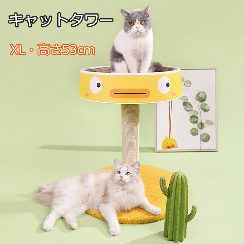 猫 爪とぎ キャットタワー XL 爪とぎポール アヒル 猫 ねこ 麻縄 ペット用 おもちゃ おしゃれ 猫タワー 猫用 ネコ キャットタワー 爪研ぎ 爪磨き キャットポール 天然サイザル麻 頑丈 麻 耐久 家具やソファ保護 おもちゃ 運動不足 ストレス解消
