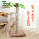 キャットタワー 猫 爪とぎ おもちゃ ココナッツの木型猫タワー 猫用 ネコ キャットタワー 爪研ぎ 爪磨き キャットポール 猫のおもちゃ やしの木型 天然サイザ...