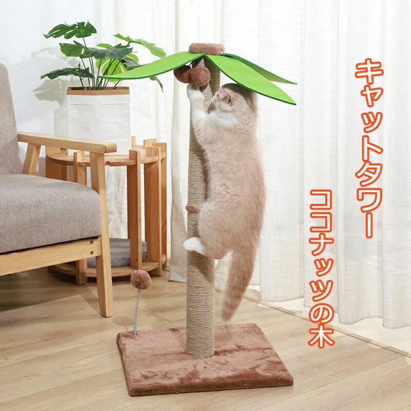 キャットタワー 猫 爪とぎ おもちゃ ココナッツの木型猫タワー 猫用 ネコ キャットタワー 爪研ぎ 爪磨き キャットポール 猫のおもちゃ やしの木型 天然サイザル麻 頑丈 麻 耐久 家具やソファ保護 おもちゃ 運動不足 ストレス解消