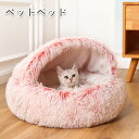 ペットベッド 洗える ペットベッド 冬用 犬 猫 あったか かわいい 猫犬兼用 S/M/L ふわふわ ふかふか もこもこ クッション ペット用品 保温防寒 寒さ...