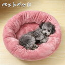 ペットベッド 洗える ペットベッド 冬用 犬 猫 あったか かわいい 猫犬兼用 S/M/L/XL ふわふわ ふかふか もこもこ クッション ペット用品 保温防寒...
