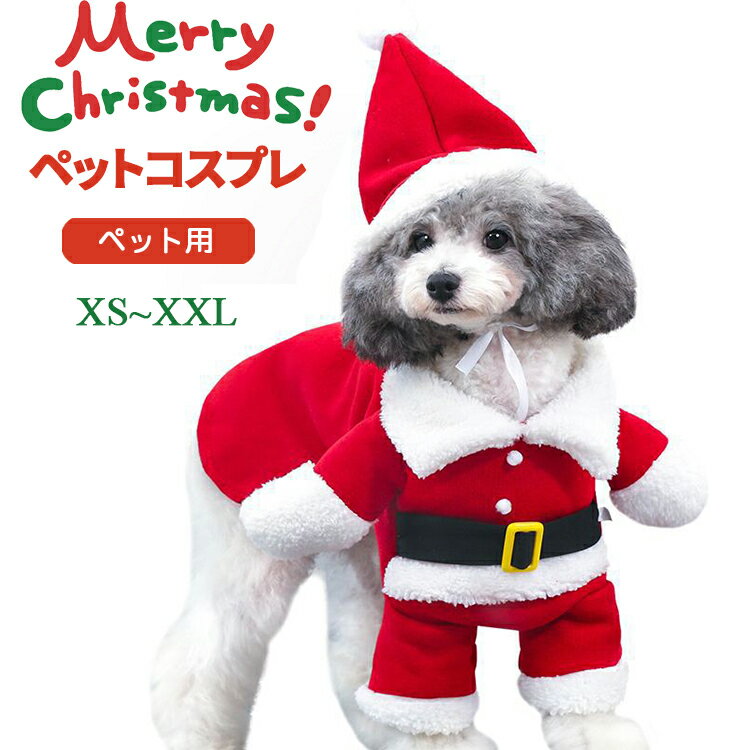 着ぐるみ クリスマス ペット服 サンタ コスチューム 犬用 猫用 ハロウィン コスプレ 犬服 猫服 ドッグウェア キャットウェア 着ぐるみ Xmas 小型 中型犬 犬用品 秋 冬 仮装 衣装 変身 動物 オス メス 可愛い おしゃれ あったか クリスマス プレゼント ギフト