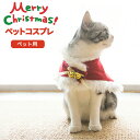 クリスマス ペット服 マント コスチューム 犬用 猫用 コスプレ 犬服 猫服 ドッグウェア キャットウェア 着ぐるみ Xmas 小型犬 中型犬 犬用品 秋 冬 仮装 衣装 変身 動物 オス メス 可愛い おしゃれ あったか クリスマス プレゼント ギフト